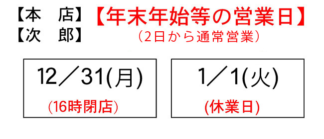 年末年始営業のお知らせ