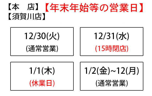 年末年始営業のお知らせ